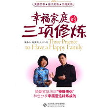 幸福家庭的三项修炼