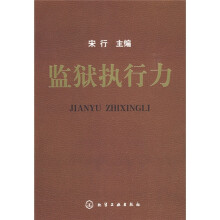 监狱执行力