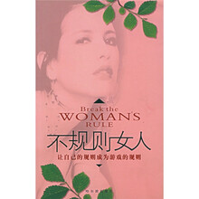 不规则女人(让自己的规则成为游戏的规则)