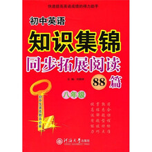 初中英语知识集锦：同步拓展阅读88篇（8年级）