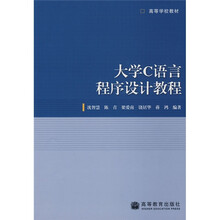 高等学校教材：大学C语言程序设计教程