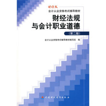 财经版会计从业资格考试辅导教材：财经法规与会计职业道德（第2版）