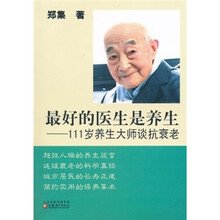 最好的医生是养生：111岁大师谈抗衰老