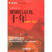 邢钢信息化十年2002-2012