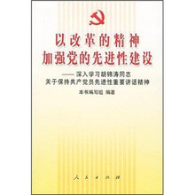 以改革的精神加强党的先进性建设