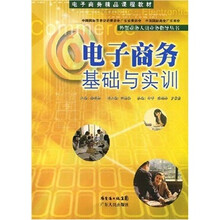 电子商务精品课程教材:电子商务基础与实训