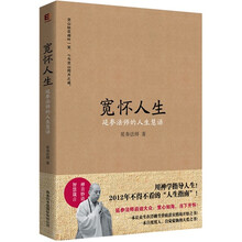 宽怀人生：延参法师的人生慧语