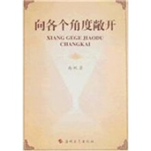 向各个角度敞开