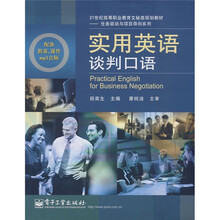 任务驱动与项目导向系列：实用英语谈判口语（附教案+课件+mp3音频）