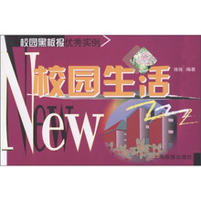 校园黑板报优秀实例：校园生活