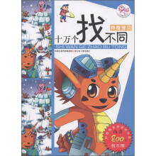 小凤凰系列丛书·十万个找不同：神奇宝贝（附CD-ROM光盘1张）