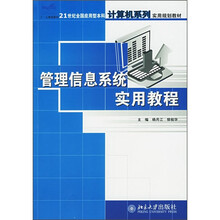 21世纪全国应用型本科计算机系列实用规划教材：管理信息系统实用教程