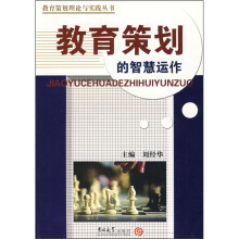 教育策划的智慧运作