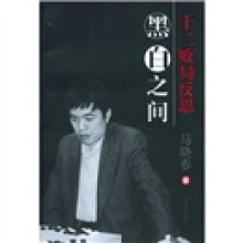 黑白之间:十二败局反思