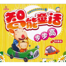 智能童话步步高：苹果卷