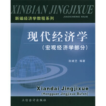 新编经济学教程系列·宏观经济学部分:现代经济学