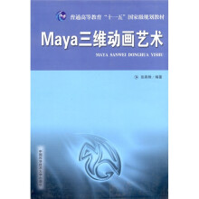 Maya三维动画艺术