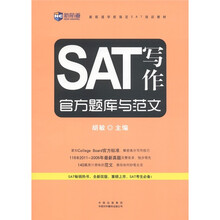 新航道学校指定SAT培训教材：SAT写作官方题库与范文