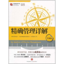 精确管理详解