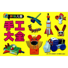 新编儿童手工大全