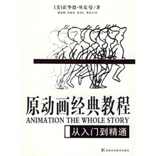 原动画经典教程：从入门到精通