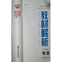 教材解析：物理（8年级·下）（沪K国标）（修订版）