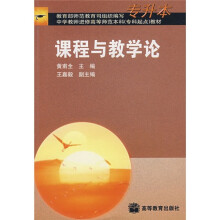 中学教师进修高等师范本科（专科起点）教材：课程与教学论