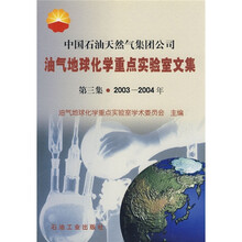 中国石油天然气集团公司油气地球化学重点实验室文集（第3集）（2003-2004年）