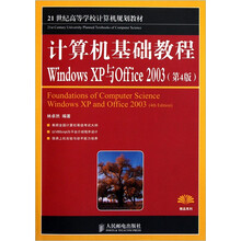 计算机基础教程：Windows XP与Office2003（第4版）