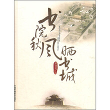 书院秋风晒书城