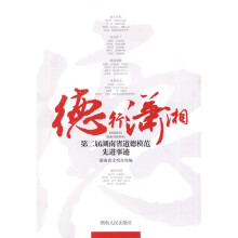 德行潇湘：第二届湖南省道德模范先进事迹