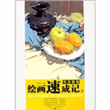 绘画速成记：色彩静物