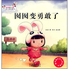 女孩囡囡的幼儿园故事书：囡囡变勇敢了