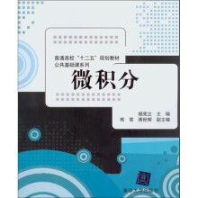 普通高校十二五规划教材·公共基础课系列:微积分