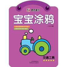 宝宝涂鸦（交通工具）