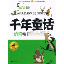 千年童话:动物卷