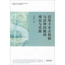 信用卡安全机制与法律问题的理论与实践