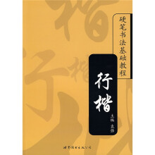 硬笔书法基础教程:行楷