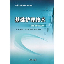 基础护理技术（供护理专业用）