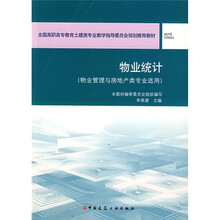 全国高职高专教育土建类专业教学指导委员会规划推荐教材：物业统计（物业管理与房地产类专业适用）