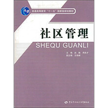 普通高等教育“十一五”国家级规划教材：社区管理