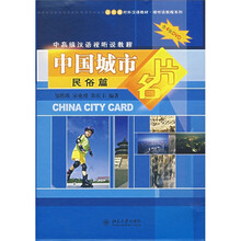北大版对外汉语教材·视听说教程系列·中高级汉语视听说教程:中国城市名片(民俗篇)(附光盘4张)