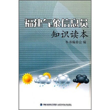 福建气象信息员知识读本
