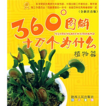 360°图解十万个为什么:植物篇(全新注音版)