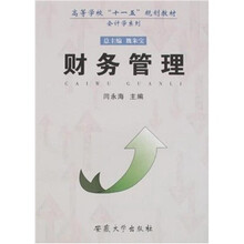 高等学校“十一五”规划教材·会计学系列：财务管理