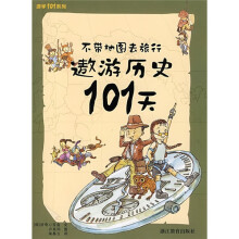 游学101系列·不带地图去旅行:遨游历史101天