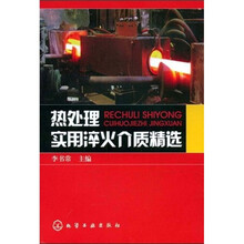 热处理实用淬火介质精选