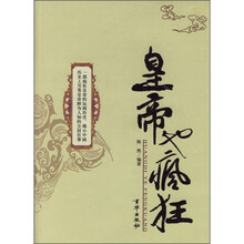 皇帝也疯狂