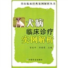 犬病临床诊疗实例解析/兽医临床经典案例解析丛书