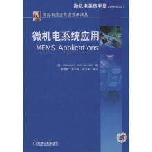 微机电系统应用